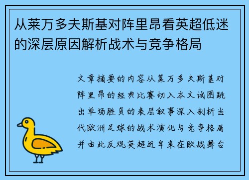 从莱万多夫斯基对阵里昂看英超低迷的深层原因解析战术与竞争格局