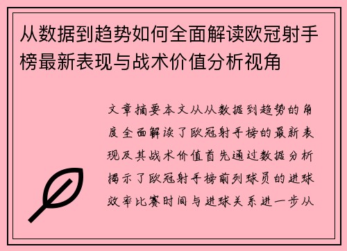 从数据到趋势如何全面解读欧冠射手榜最新表现与战术价值分析视角