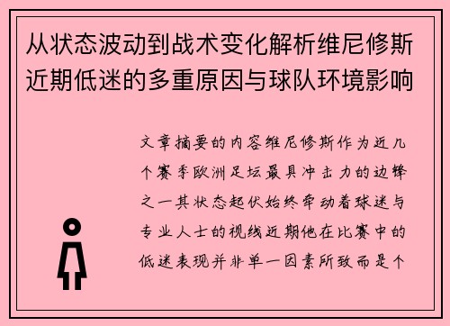 从状态波动到战术变化解析维尼修斯近期低迷的多重原因与球队环境影响
