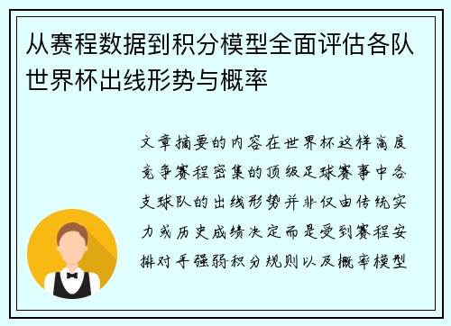 从赛程数据到积分模型全面评估各队世界杯出线形势与概率