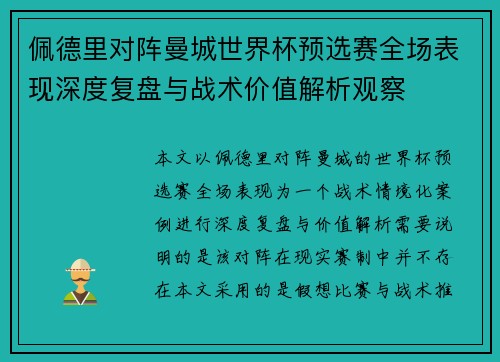 佩德里对阵曼城世界杯预选赛全场表现深度复盘与战术价值解析观察