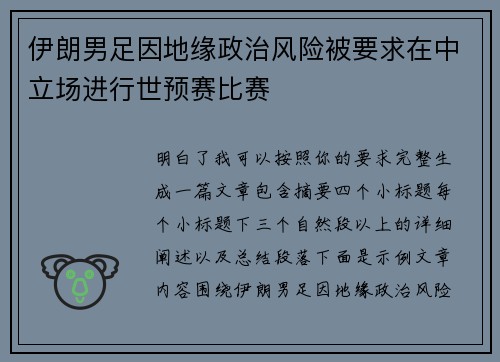 伊朗男足因地缘政治风险被要求在中立场进行世预赛比赛 伊朗男足因地缘政治风险被要求在中立场进行世预赛比赛