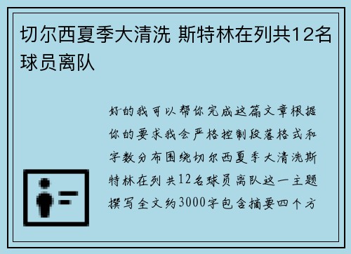 切尔西夏季大清洗 斯特林在列共12名球员离队
