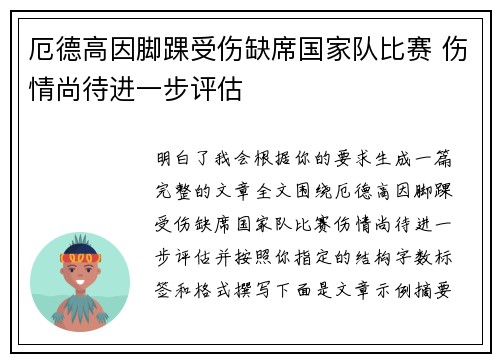 厄德高因脚踝受伤缺席国家队比赛 伤情尚待进一步评估