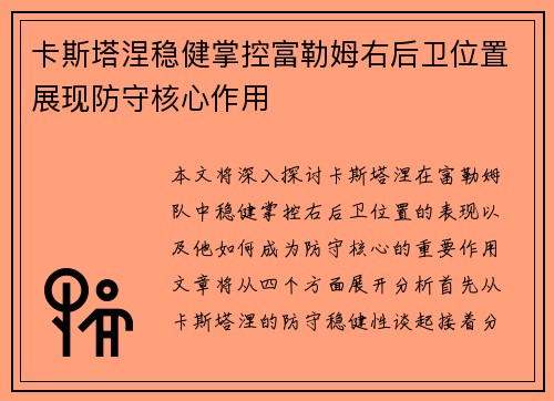 卡斯塔涅稳健掌控富勒姆右后卫位置展现防守核心作用