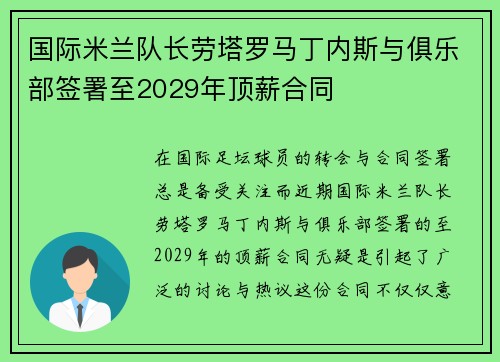 国际米兰队长劳塔罗马丁内斯与俱乐部签署至2029年顶薪合同 国际米兰队长劳塔罗马丁内斯与俱乐部签署至2029年顶薪合同