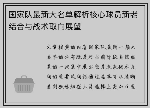 国家队最新大名单解析核心球员新老结合与战术取向展望