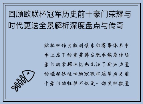 回顾欧联杯冠军历史前十豪门荣耀与时代更迭全景解析深度盘点与传奇 回顾欧联杯冠军历史前十豪门荣耀与时代更迭全景解析深度盘点与传奇