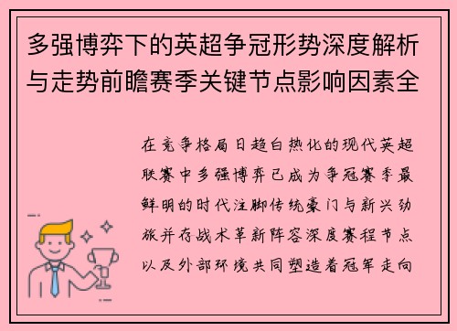 多强博弈下的英超争冠形势深度解析与走势前瞻赛季关键节点影响因素全解