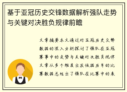 基于亚冠历史交锋数据解析强队走势与关键对决胜负规律前瞻 基于亚冠历史交锋数据解析强队走势与关键对决胜负规律前瞻