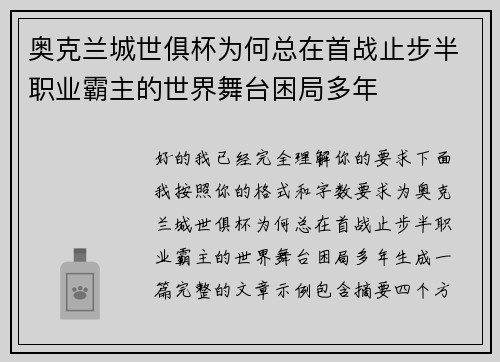 奥克兰城世俱杯为何总在首战止步半职业霸主的世界舞台困局多年