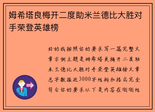 姆希塔良梅开二度助米兰德比大胜对手荣登英雄榜
