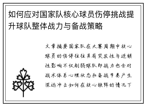 如何应对国家队核心球员伤停挑战提升球队整体战力与备战策略 如何应对国家队核心球员伤停挑战提升球队整体战力与备战策略