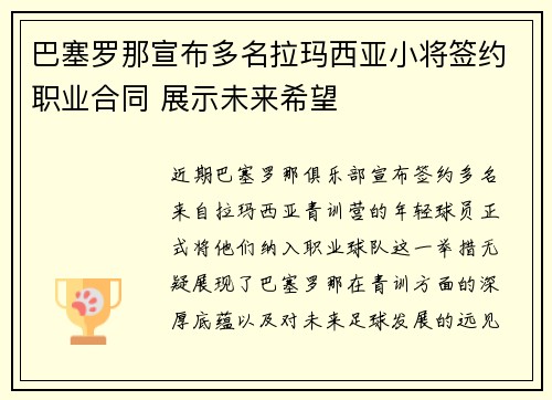 巴塞罗那宣布多名拉玛西亚小将签约职业合同 展示未来希望 巴塞罗那宣布多名拉玛西亚小将签约职业合同 展示未来希望