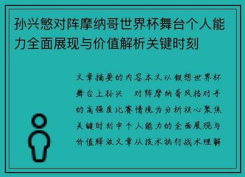 孙兴慜对阵摩纳哥世界杯舞台个人能力全面展现与价值解析关键时刻
