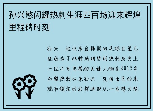 孙兴慜闪耀热刺生涯四百场迎来辉煌里程碑时刻 孙兴慜闪耀热刺生涯四百场迎来辉煌里程碑时刻