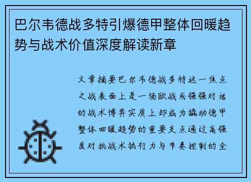 巴尔韦德战多特引爆德甲整体回暖趋势与战术价值深度解读新章 巴尔韦德战多特引爆德甲整体回暖趋势与战术价值深度解读新章