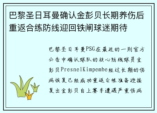 巴黎圣日耳曼确认金彭贝长期养伤后重返合练防线迎回铁闸球迷期待 巴黎圣日耳曼确认金彭贝长期养伤后重返合练防线迎回铁闸球迷期待