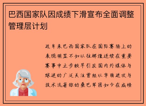 巴西国家队因成绩下滑宣布全面调整管理层计划 巴西国家队因成绩下滑宣布全面调整管理层计划