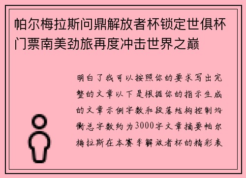 帕尔梅拉斯问鼎解放者杯锁定世俱杯门票南美劲旅再度冲击世界之巅 帕尔梅拉斯问鼎解放者杯锁定世俱杯门票南美劲旅再度冲击世界之巅
