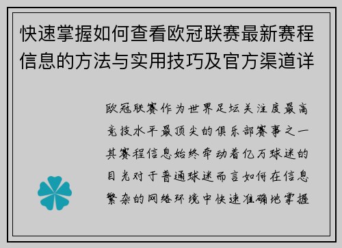 快速掌握如何查看欧冠联赛最新赛程信息的方法与实用技巧及官方渠道详解 快速掌握如何查看欧冠联赛最新赛程信息的方法与实用技巧及官方渠道详解