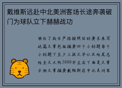 戴维斯远赴中北美洲客场长途奔袭破门为球队立下赫赫战功 戴维斯远赴中北美洲客场长途奔袭破门为球队立下赫赫战功