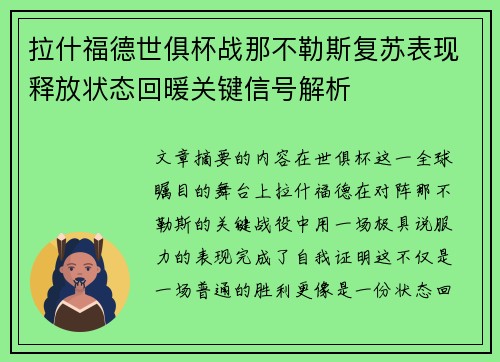 拉什福德世俱杯战那不勒斯复苏表现释放状态回暖关键信号解析