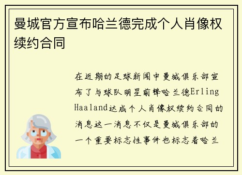 曼城官方宣布哈兰德完成个人肖像权续约合同