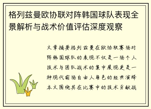 格列兹曼欧协联对阵韩国球队表现全景解析与战术价值评估深度观察 格列兹曼欧协联对阵韩国球队表现全景解析与战术价值评估深度观察