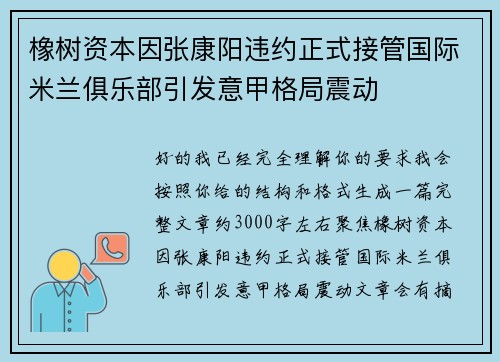 橡树资本因张康阳违约正式接管国际米兰俱乐部引发意甲格局震动