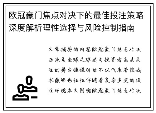 欧冠豪门焦点对决下的最佳投注策略深度解析理性选择与风险控制指南 欧冠豪门焦点对决下的最佳投注策略深度解析理性选择与风险控制指南