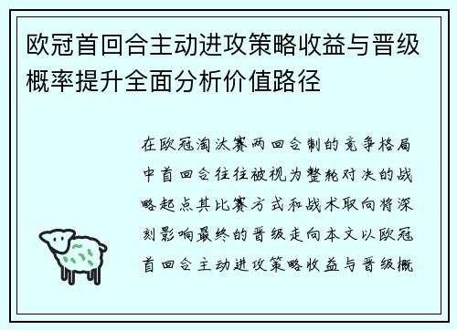 欧冠首回合主动进攻策略收益与晋级概率提升全面分析价值路径 欧冠首回合主动进攻策略收益与晋级概率提升全面分析价值路径