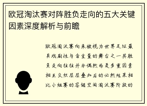欧冠淘汰赛对阵胜负走向的五大关键因素深度解析与前瞻
