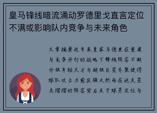 皇马锋线暗流涌动罗德里戈直言定位不满或影响队内竞争与未来角色 皇马锋线暗流涌动罗德里戈直言定位不满或影响队内竞争与未来角色