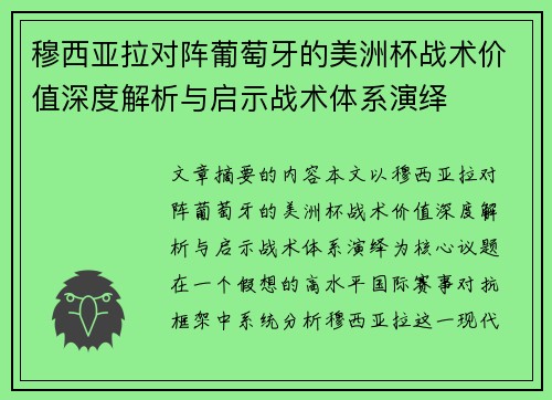 穆西亚拉对阵葡萄牙的美洲杯战术价值深度解析与启示战术体系演绎