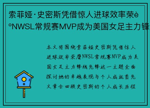 索菲娅·史密斯凭借惊人进球效率荣膺NWSL常规赛MVP成为美国女足主力锋线先锋 索菲娅·史密斯凭借惊人进球效率荣膺NWSL常规赛MVP成为美国女足主力锋线先锋