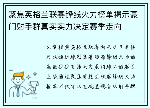 聚焦英格兰联赛锋线火力榜单揭示豪门射手群真实实力决定赛季走向 聚焦英格兰联赛锋线火力榜单揭示豪门射手群真实实力决定赛季走向