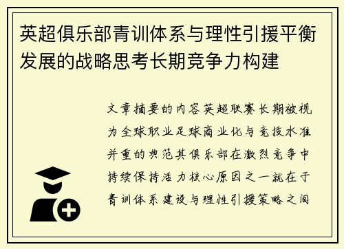 英超俱乐部青训体系与理性引援平衡发展的战略思考长期竞争力构建