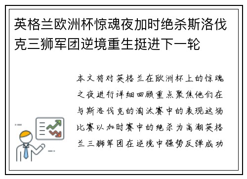 英格兰欧洲杯惊魂夜加时绝杀斯洛伐克三狮军团逆境重生挺进下一轮 英格兰欧洲杯惊魂夜加时绝杀斯洛伐克三狮军团逆境重生挺进下一轮