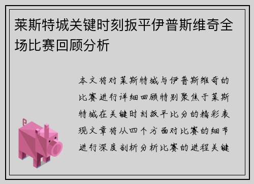 莱斯特城关键时刻扳平伊普斯维奇全场比赛回顾分析 莱斯特城关键时刻扳平伊普斯维奇全场比赛回顾分析