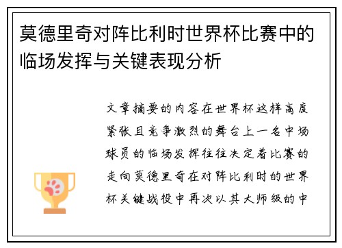 莫德里奇对阵比利时世界杯比赛中的临场发挥与关键表现分析 莫德里奇对阵比利时世界杯比赛中的临场发挥与关键表现分析