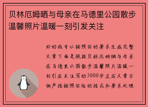 贝林厄姆晒与母亲在马德里公园散步温馨照片温暖一刻引发关注 贝林厄姆晒与母亲在马德里公园散步温馨照片温暖一刻引发关注