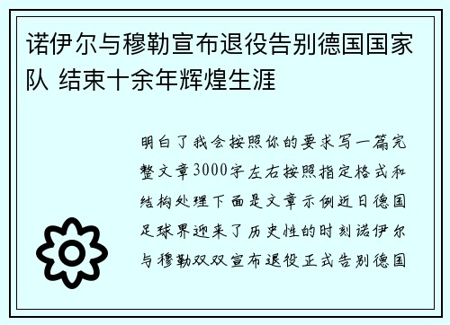 诺伊尔与穆勒宣布退役告别德国国家队 结束十余年辉煌生涯 诺伊尔与穆勒宣布退役告别德国国家队 结束十余年辉煌生涯