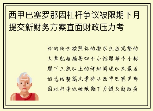 西甲巴塞罗那因杠杆争议被限期下月提交新财务方案直面财政压力考 西甲巴塞罗那因杠杆争议被限期下月提交新财务方案直面财政压力考