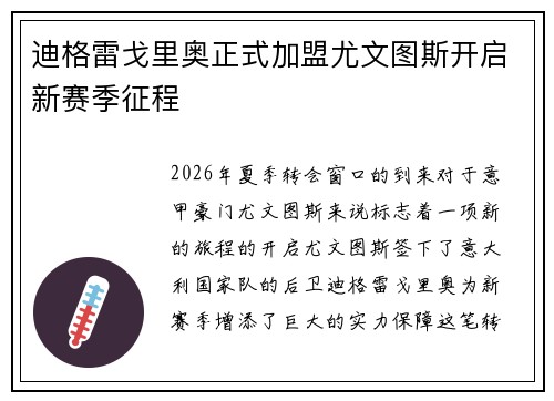 迪格雷戈里奥正式加盟尤文图斯开启新赛季征程 迪格雷戈里奥正式加盟尤文图斯开启新赛季征程