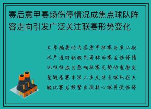 赛后意甲赛场伤停情况成焦点球队阵容走向引发广泛关注联赛形势变化 赛后意甲赛场伤停情况成焦点球队阵容走向引发广泛关注联赛形势变化