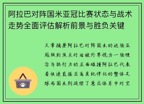 阿拉巴对阵国米亚冠比赛状态与战术走势全面评估解析前景与胜负关键 阿拉巴对阵国米亚冠比赛状态与战术走势全面评估解析前景与胜负关键