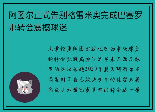 阿图尔正式告别格雷米奥完成巴塞罗那转会震撼球迷 阿图尔正式告别格雷米奥完成巴塞罗那转会震撼球迷