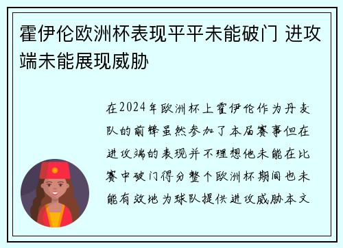 霍伊伦欧洲杯表现平平未能破门 进攻端未能展现威胁 霍伊伦欧洲杯表现平平未能破门 进攻端未能展现威胁