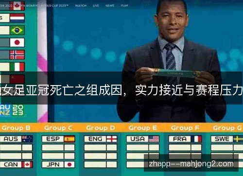 女足亚冠死亡之组成因，实力接近与赛程压力